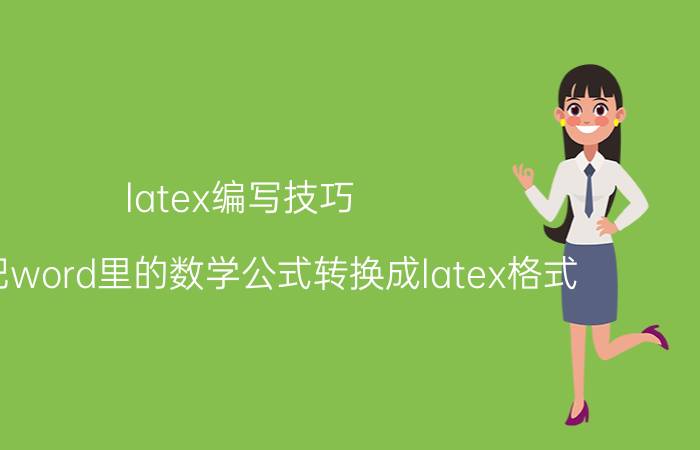 latex编写技巧 如何把word里的数学公式转换成latex格式？